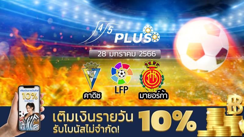 วิเคราะห์บอล สเปน ลาลีกา (คาดิซ vs มายอร์ก้า) - 28 มกราคม 2566