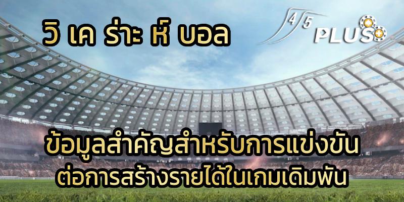 วิ เค ร่าะ ห์ บอล ข้อมูลสำคัญสำหรับการแข่งขันที่มีผลต่อการสร้างรายได้ในเกมเดิมพัน