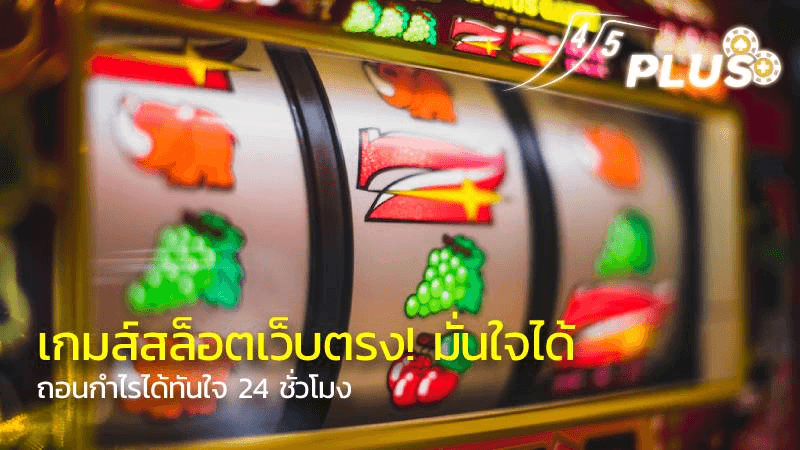 เกมส์ สล็อต เว็บ ตรง ถอนกำไรได้ทันใจ 24 ชั่วโมง