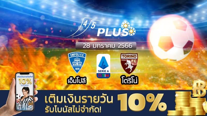 วิเคราะห์บอล อิตาลี ซีรี่ย์ A (เอ็มโปลี vs โตริโน่) - 28 มกราคม 2566