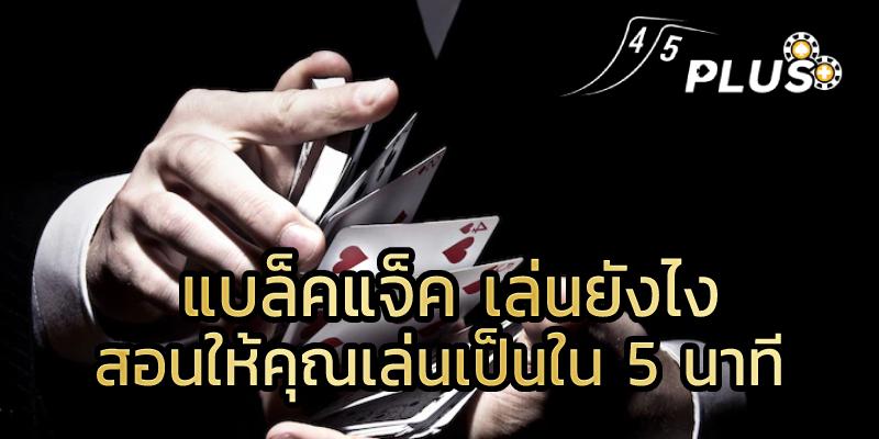 แบล็คแจ็ค เล่นยังไง สอนให้คุณเล่นเป็นใน 5 นาที