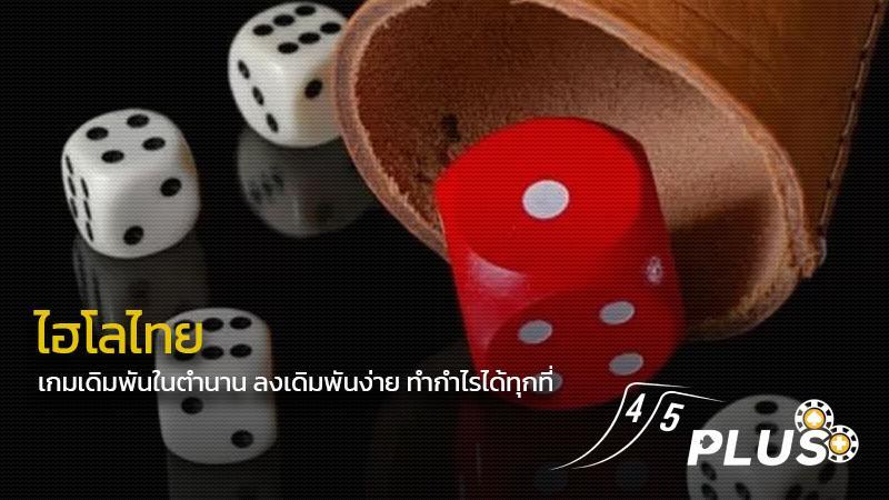 ไฮโลไทย เกมเดิมพันในตำนาน ลงเดิมพันง่าย ทำกำไรได้ทุกที่