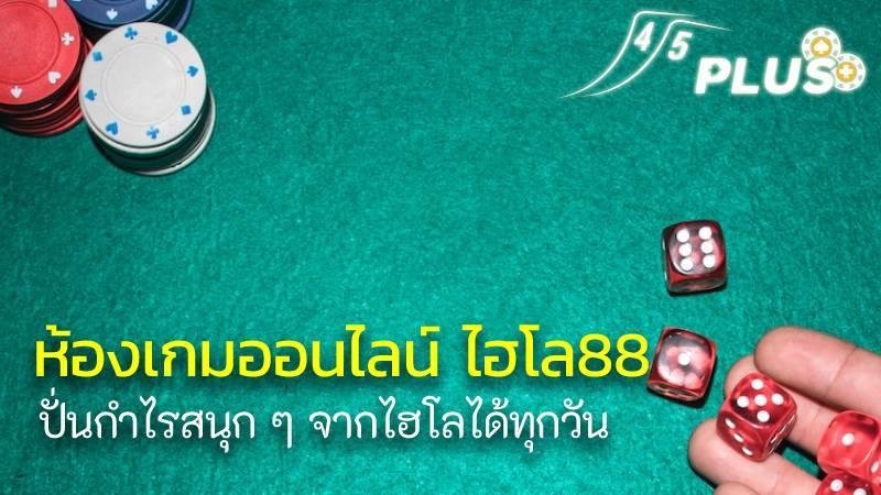 ห้องเกมออนไลน์ ไฮโล88 ปั่นกำไรสนุก ๆ จากไฮโลได้ทุกวัน