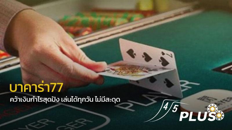 บาคาร่า77 คว้าเงินกำไรสุดปัง เล่นได้ทุกวัน ไม่มีสะดุด