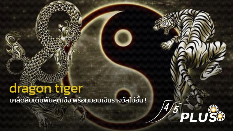 dragon tiger เคล็ดลับเดิมพันสุดเจ๋ง พร้อมมอบเงินรางวัลได้ไม่อั้นง่าย ๆ 