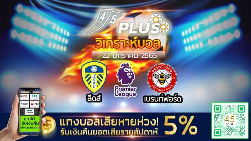 วิเคราะห์บอล อังกฤษ พรีเมียร์ ลีก (ลีดส์ vs เบรนท์ฟอร์ด) - 22 มกราคม 2566