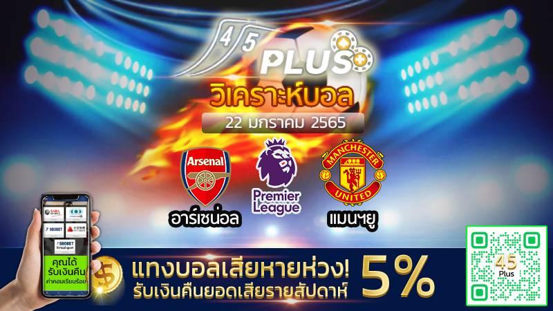 วิเคราะห์บอล อังกฤษ พรีเมียร์ ลีก ( อาร์เซน่อล vs แมนฯยู )  - 22 มกราคม 2566