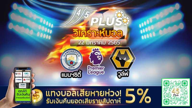 วิเคราะห์บอล อังกฤษ พรีเมียร์ ลีก (แมนฯซิตี้ vs วูล์ฟส์) - 22 มกราคม 2566