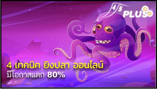 4 เทคนิค ยิงปลา ออนไลน์ มีโอกาสแตก 80%